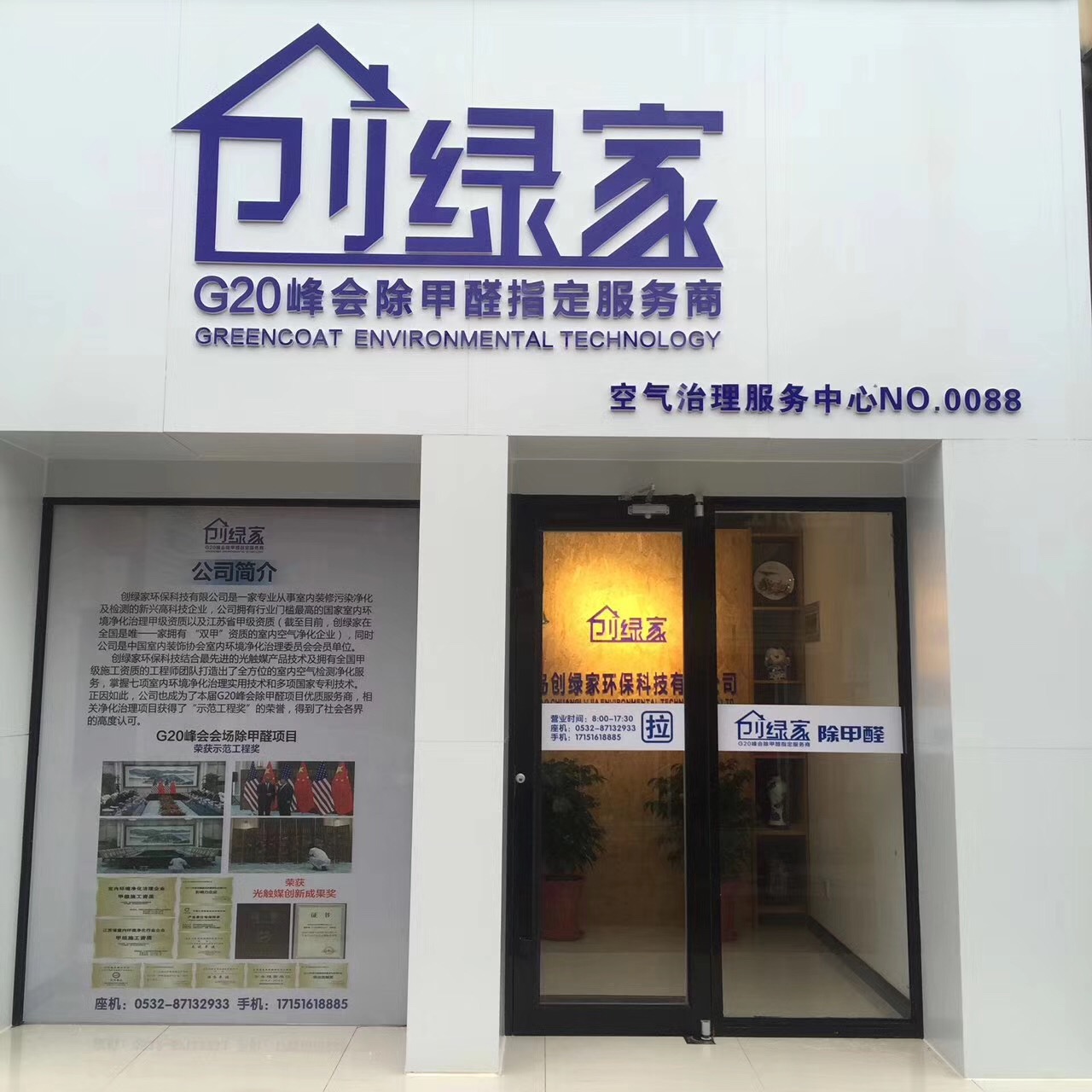 熱烈祝賀創(chuàng)綠家空氣治理青島服務(wù)中心新落成！
