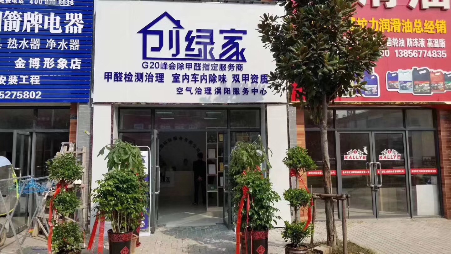 熱烈祝賀創(chuàng)綠家空氣治理渦陽服務(wù)中心新落成！