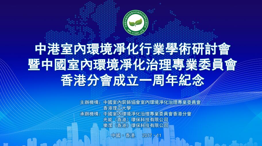 中港室內環(huán)境凈化行業(yè)學術研討會暨中國室內環(huán)境凈化治理專業(yè)委員會香港分會成立一周年紀念會議圓滿結束！