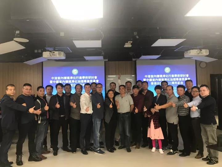 中港室內環(huán)境凈化行業(yè)學術研討會暨中國室內環(huán)境凈化治理專業(yè)委員會香港分會成立一周年紀念會議圓滿結束！