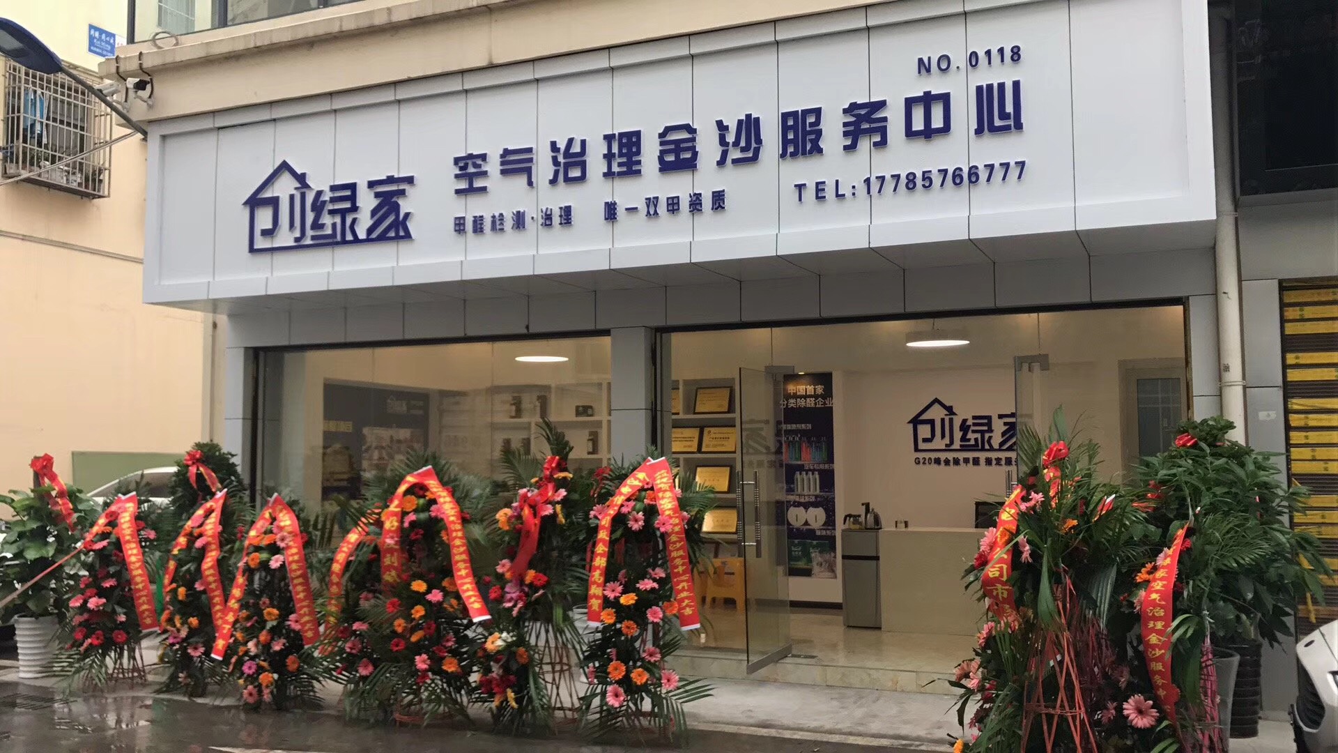 熱烈祝賀創(chuàng)綠家空氣治理金沙服務(wù)中心新落成！