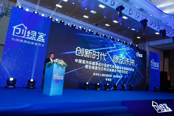 中國室內(nèi)環(huán)境凈化行業(yè)空氣凈化器創(chuàng)新技術(shù)發(fā)布會暨創(chuàng)綠家與萬利達戰(zhàn)略合作簽約儀式圓滿落幕！