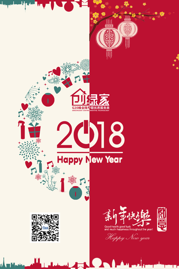 創(chuàng)綠家祝大家新年快樂，萬事如意！