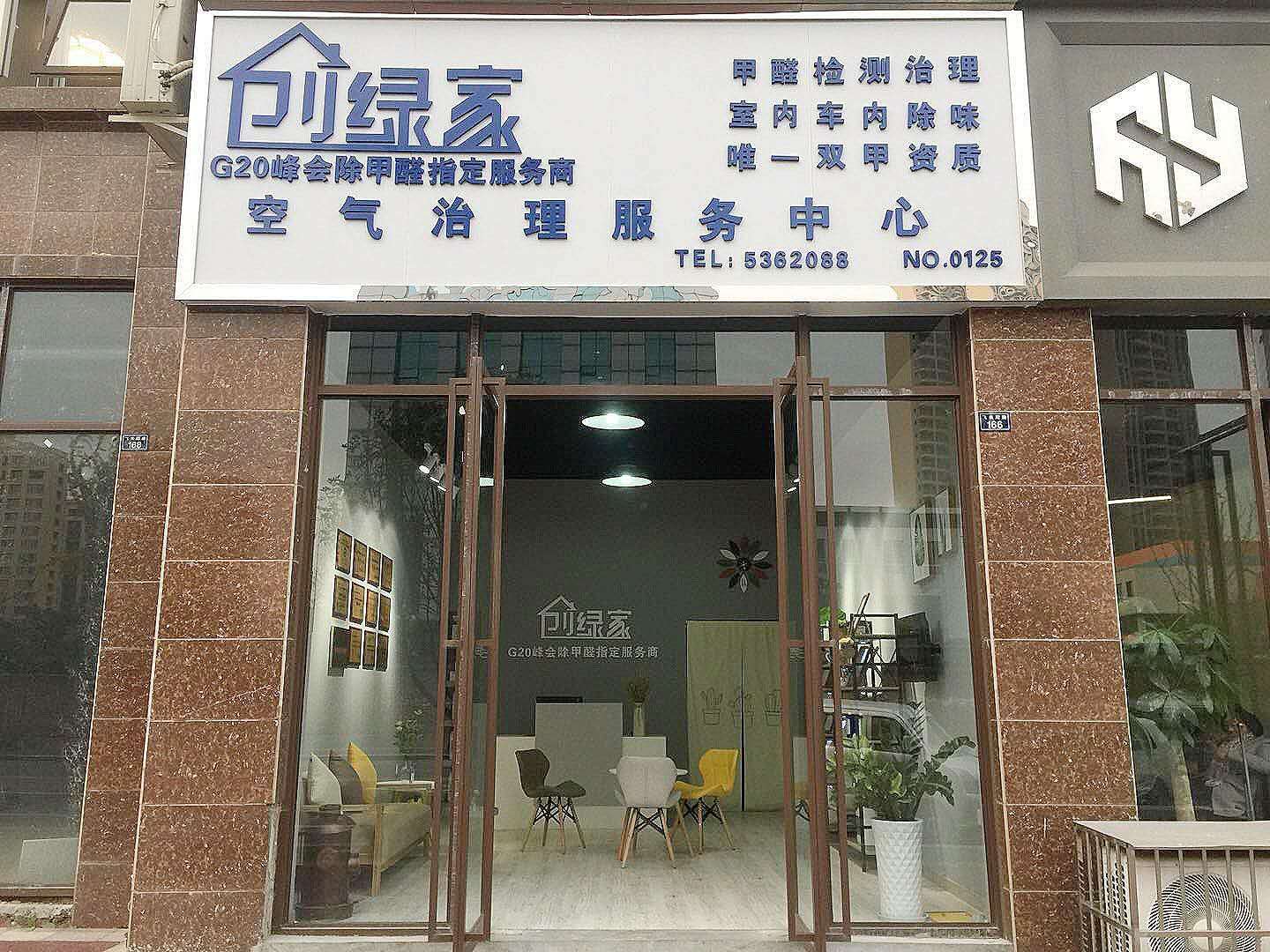 熱烈祝賀創(chuàng)綠家空氣治理峨眉山服務中心新落成！