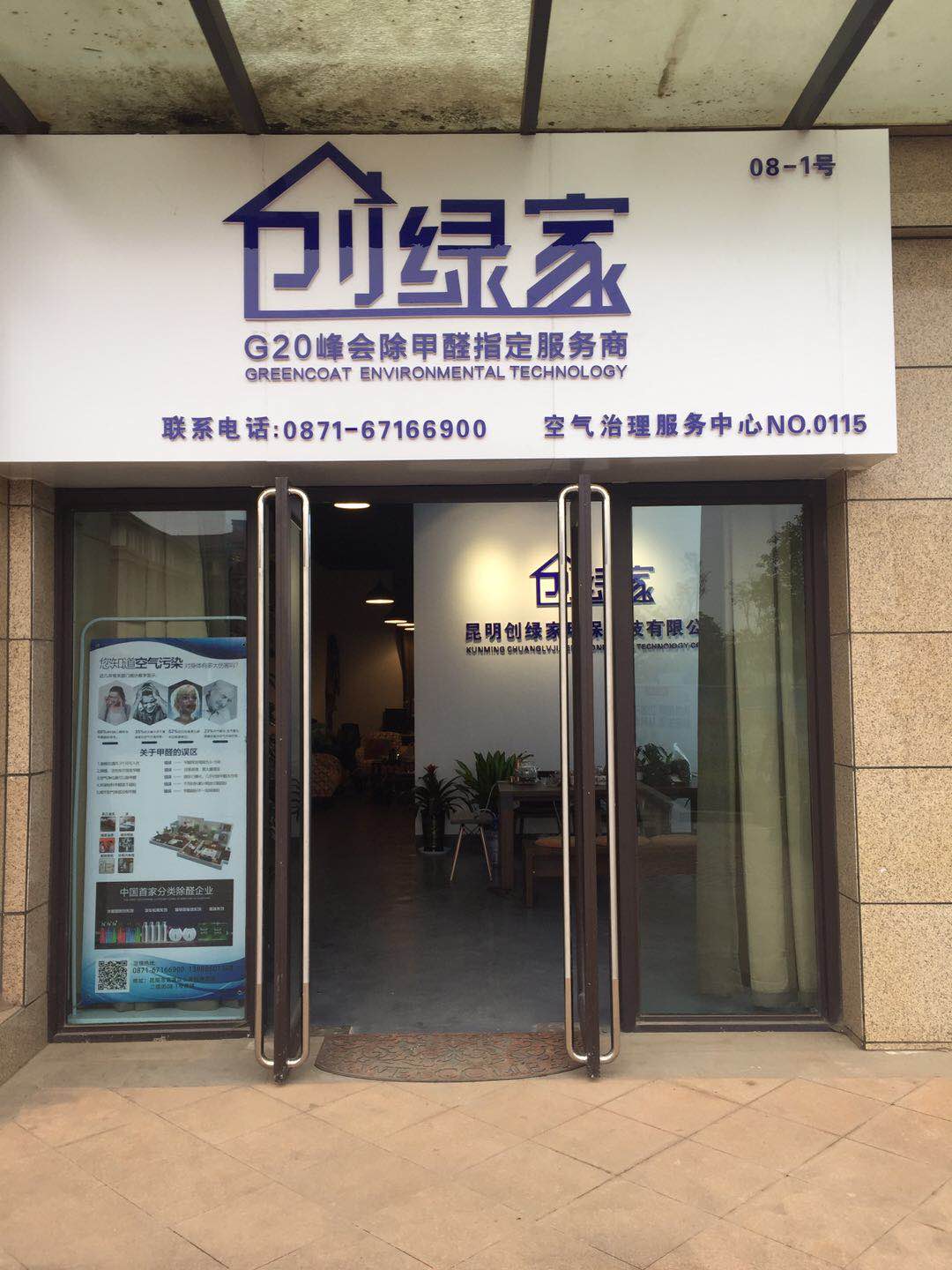 熱烈祝賀創(chuàng)綠家空氣治理官渡服務(wù)中心新落成！