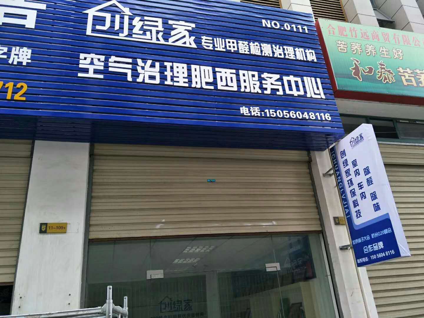 熱烈祝賀創(chuàng)綠家空氣治理肥西服務(wù)中心新落成！