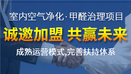 除甲醛加盟貴嗎？除甲醛公司的加盟費(fèi)是多少？