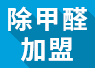 開(kāi)除甲醛加盟店失敗的經(jīng)驗(yàn)，警示我們要怎么做？