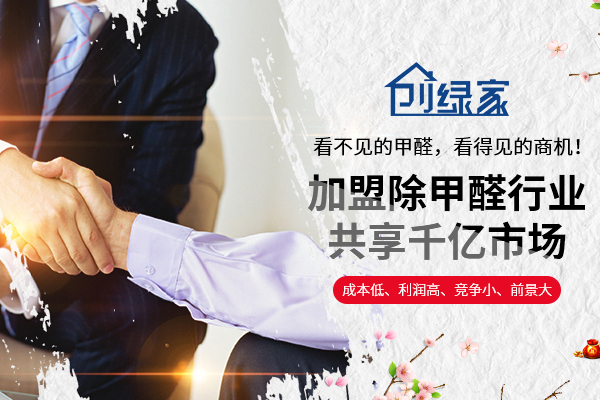 除甲醛加盟多少錢？創(chuàng)綠家為投資者們帶來可觀財(cái)富
