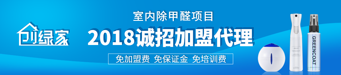 甲醛治理加盟怎么樣？值得加盟嗎？