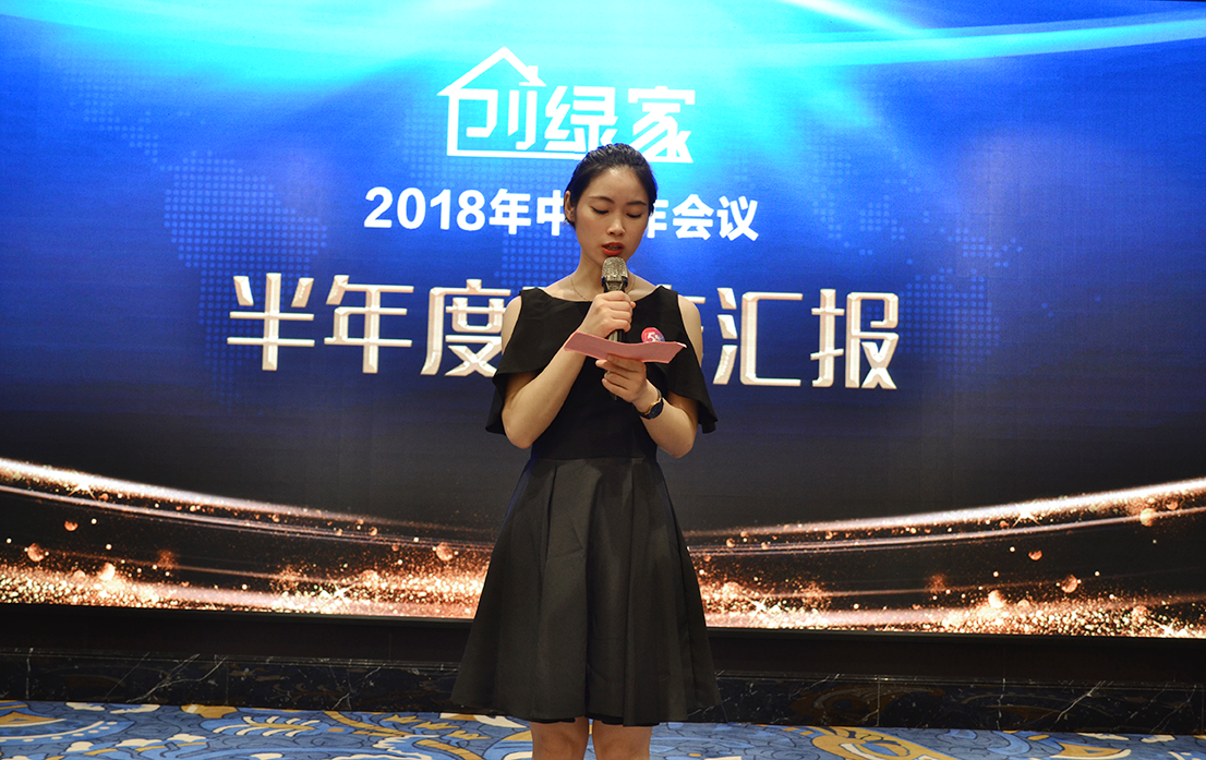 創(chuàng)綠家環(huán)保2018年中工作會議暨5周年慶典圓滿結束！