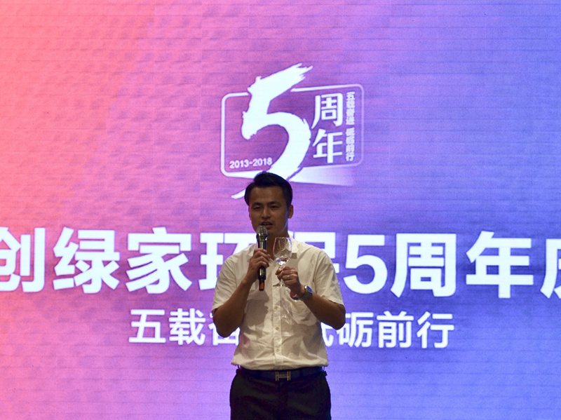 創(chuàng)綠家環(huán)保2018年中工作會議暨5周年慶典圓滿結束！