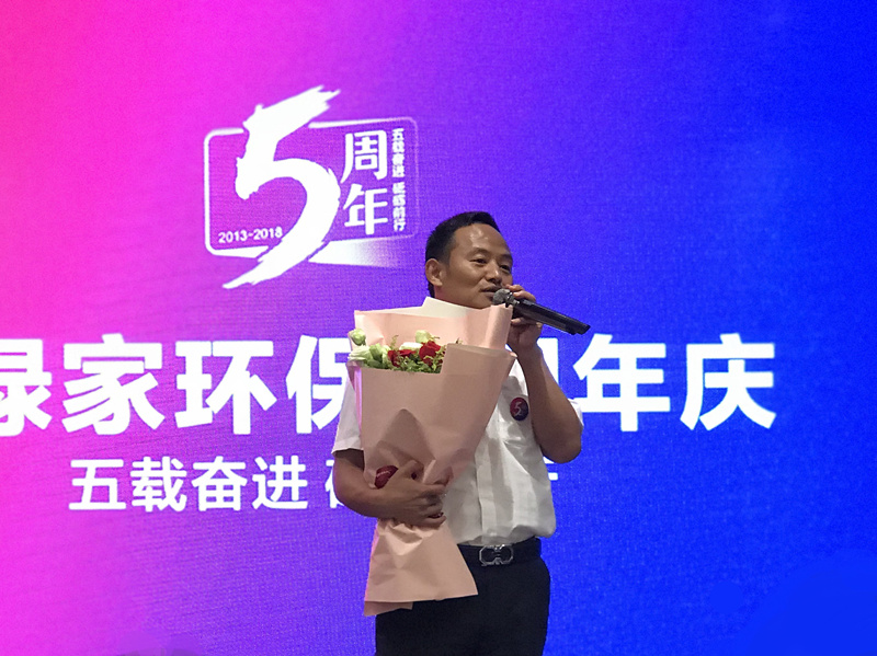 創(chuàng)綠家環(huán)保2018年中工作會議暨5周年慶典圓滿結束！