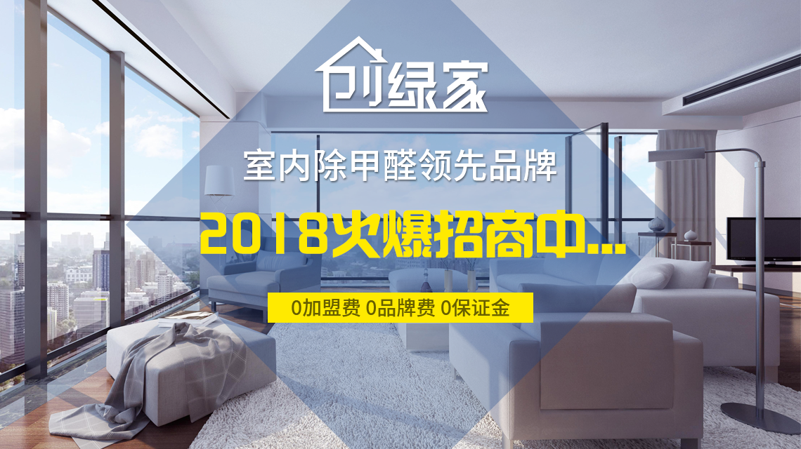 怎么加盟除甲醛專業(yè)公司？“6”個(gè)開(kāi)店步驟成功開(kāi)店一步到位