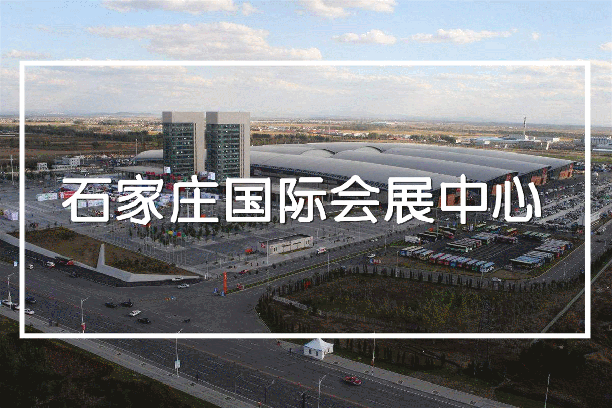 創(chuàng)綠家環(huán)保助力石家莊國際會(huì)展中心成為中國***“綠色三星”會(huì)展中心！