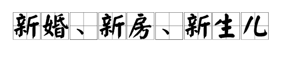 馮紹峰趙麗穎被爆奉子成婚？新婚孕期千萬(wàn)要注意甲醛超標(biāo)這個(gè)隱形“殺手”