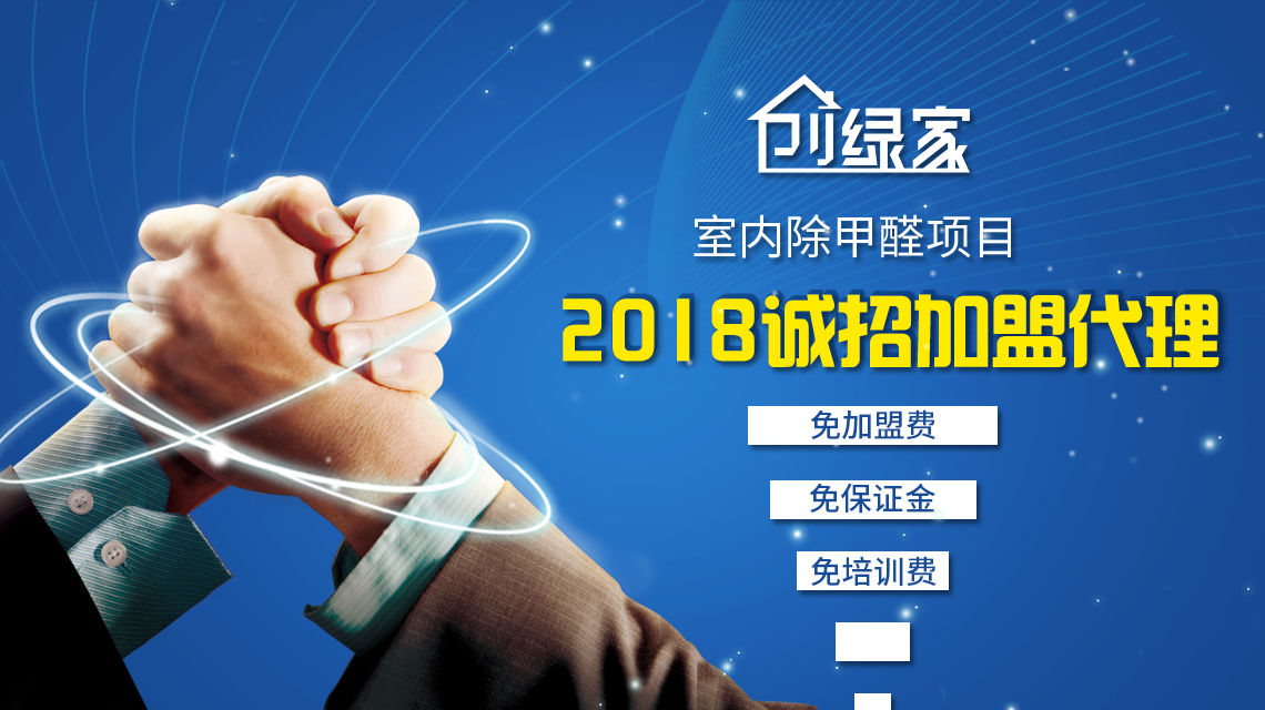 除甲醛加盟靠譜嗎？沒(méi)有經(jīng)驗(yàn)也可以開(kāi)店嗎？