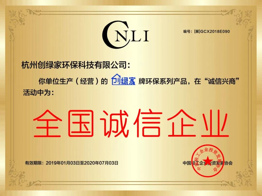 創(chuàng)綠家環(huán)保被評(píng)為全國(guó)誠(chéng)信企業(yè)重點(diǎn)推廣單位