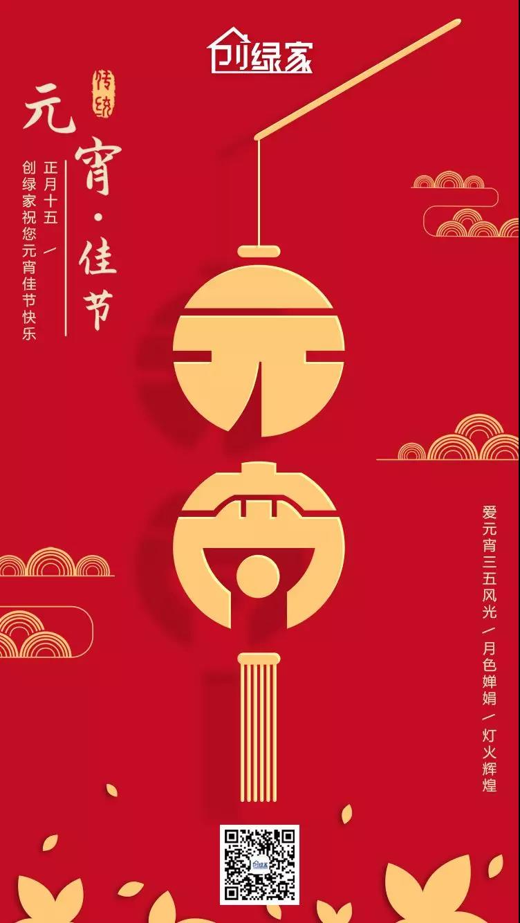 創(chuàng)綠家環(huán)保恭祝大家元宵快樂，幸福美滿！