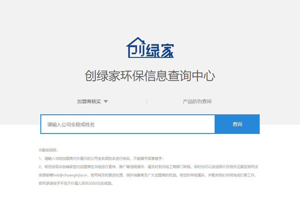 功能 | 品牌打假，舉報(bào)有獎(jiǎng)！創(chuàng)綠家環(huán)保信息查詢中心正式上線！