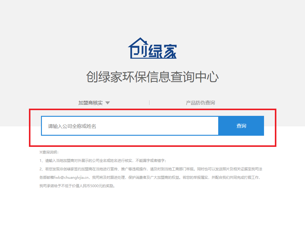功能 | 品牌打假，舉報(bào)有獎(jiǎng)！創(chuàng)綠家環(huán)保信息查詢中心正式上線！