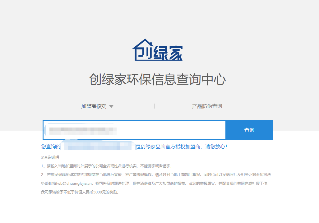 功能 | 品牌打假，舉報(bào)有獎(jiǎng)！創(chuàng)綠家環(huán)保信息查詢中心正式上線！