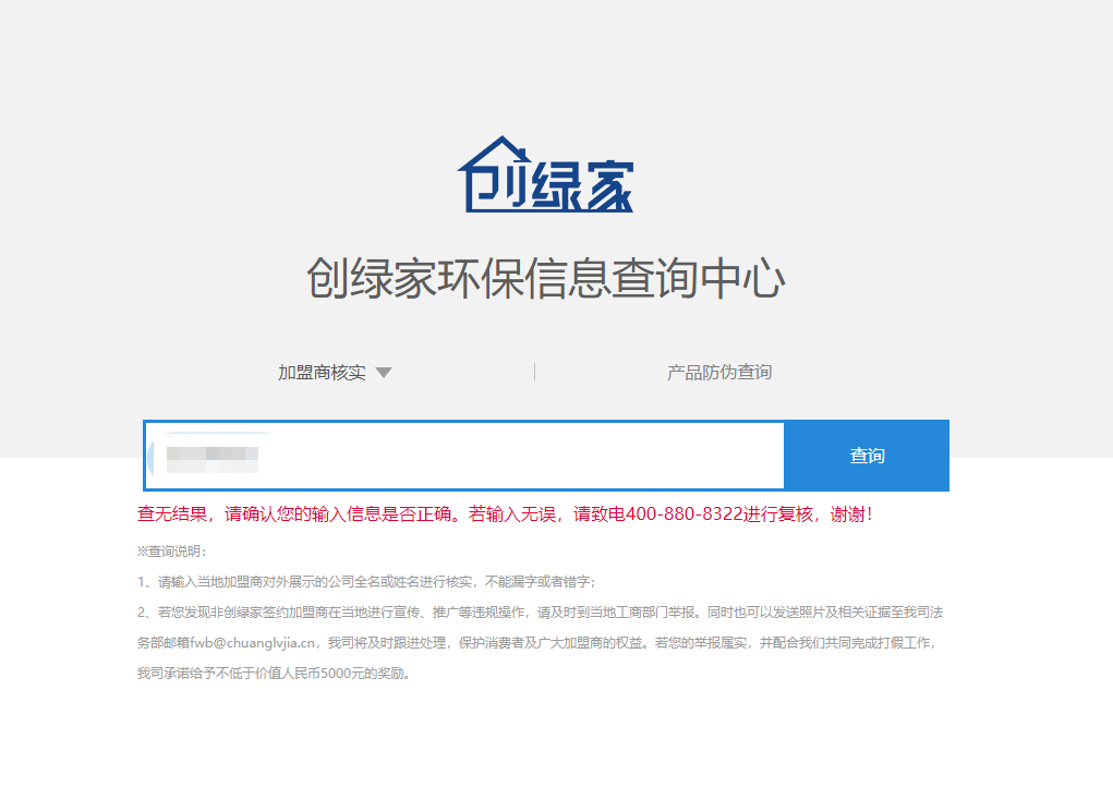 功能 | 品牌打假，舉報(bào)有獎(jiǎng)！創(chuàng)綠家環(huán)保信息查詢中心正式上線！