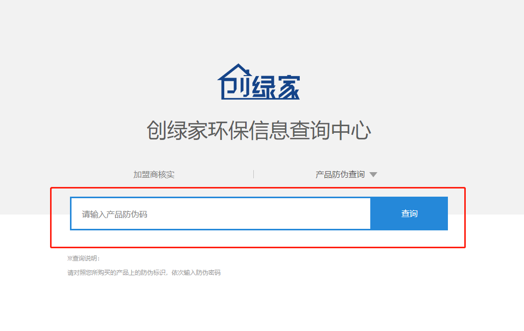 功能 | 品牌打假，舉報(bào)有獎(jiǎng)！創(chuàng)綠家環(huán)保信息查詢中心正式上線！