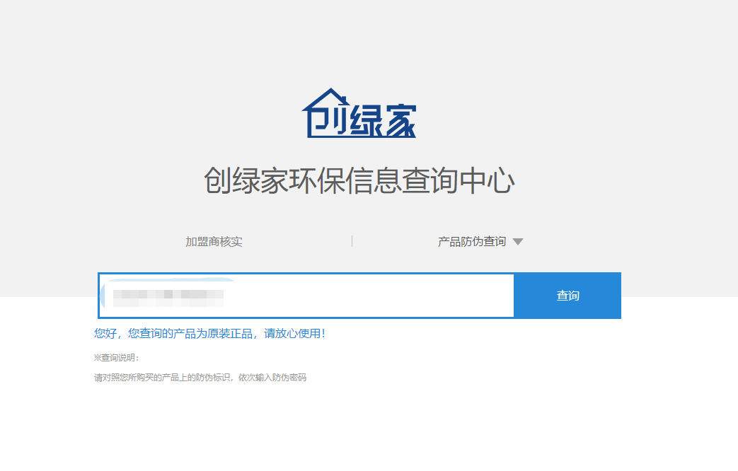 功能 | 品牌打假，舉報(bào)有獎(jiǎng)！創(chuàng)綠家環(huán)保信息查詢中心正式上線！