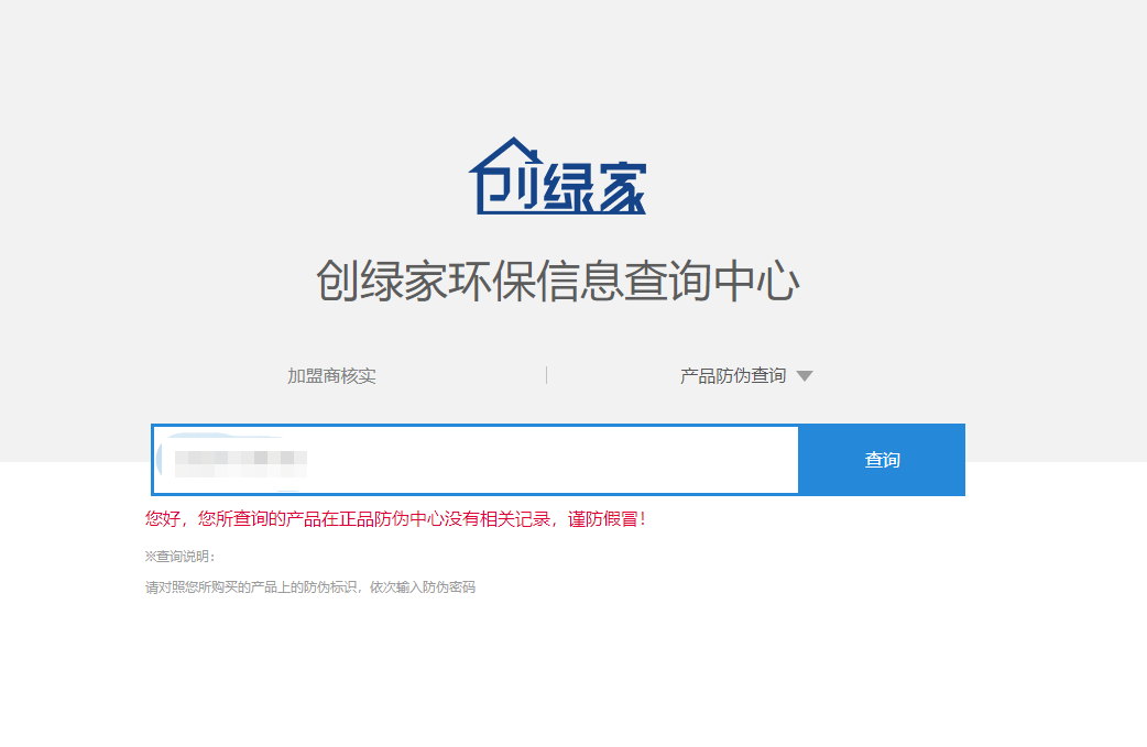 功能 | 品牌打假，舉報(bào)有獎(jiǎng)！創(chuàng)綠家環(huán)保信息查詢中心正式上線！
