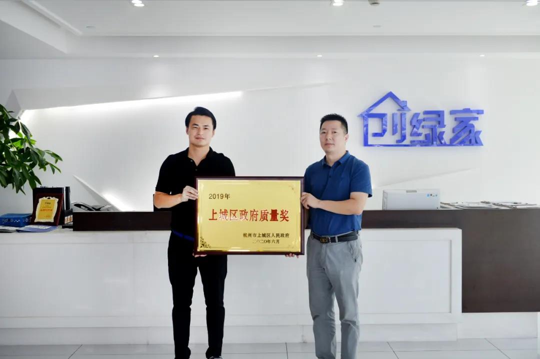 喜訊！創(chuàng)綠家榮獲上城區(qū)政府質(zhì)量獎(jiǎng)