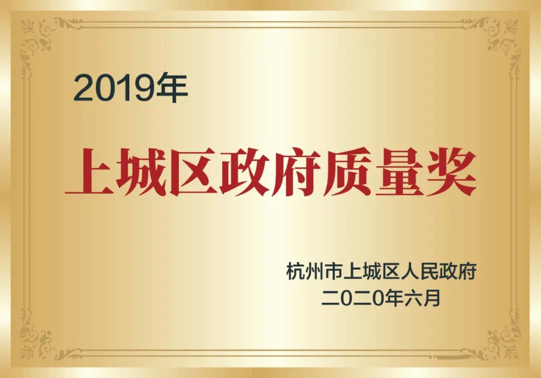 喜訊！創(chuàng)綠家榮獲上城區(qū)政府質(zhì)量獎(jiǎng)