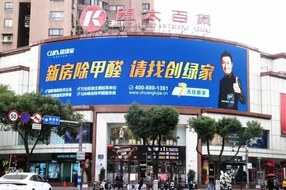 創(chuàng)綠家又出圈啦！品牌廣告登陸溫州開太、牛山人氣商圈