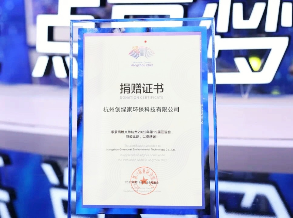 匯聚星光，點(diǎn)亮夢(mèng)想 | 創(chuàng)綠家公益捐贈(zèng)杭州亞運(yùn)會(huì)