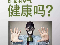 維持家居健康，除甲醛必不可少