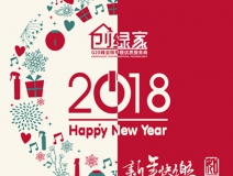 創(chuàng)綠家祝大家新年快樂，萬事如意！