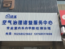熱烈祝賀創(chuàng)綠家空氣治理諸暨服務(wù)中心新落成！