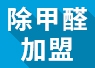 開除甲醛加盟店失敗的經(jīng)驗，警示我們要怎么做？