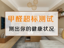 測試一下，你的家里甲醛超標嗎？
