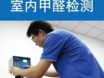 甲醛檢測(cè)有哪些重要意義？怎么進(jìn)行相關(guān)的檢測(cè)？