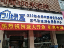 熱烈祝賀創(chuàng)綠家空氣治理瑞金服務(wù)中心新落成！