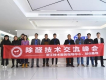 中國凈化委浙江技術(shù)服務指導中心第十期“除醛技術(shù)交流峰會”圓滿結(jié)束