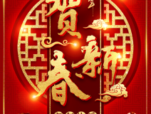 創(chuàng)綠家祝大家新年快樂！