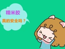 貼壁紙用的糯米膠真的環(huán)保嗎？