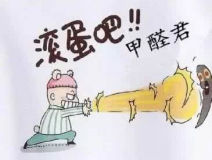專業(yè)除甲醛公司告訴您，活性炭除甲醛到底靠譜不靠譜？