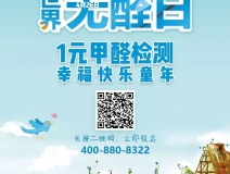 世界無(wú)醛日，甲醛檢測(cè)只需1元！