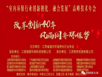 創(chuàng)綠家環(huán)保應(yīng)邀參加 “室內(nèi)環(huán)保行業(yè)創(chuàng)新創(chuàng)優(yōu)、融合發(fā)展”高峰技術(shù)年會