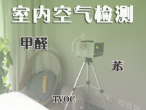 室內(nèi)除甲醛常見的方法有哪些？