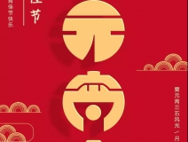 創(chuàng)綠家環(huán)保恭祝大家元宵快樂，幸福美滿！