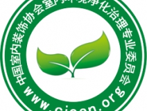 除甲醛公司首選就選中國凈化委主任會員單位！